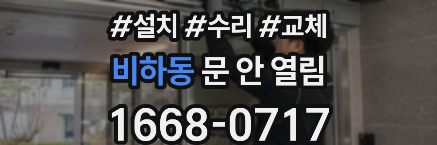 비하동 문 안 열림