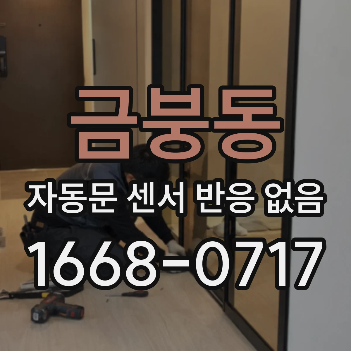 금붕동 자동문 센서 반응 없음