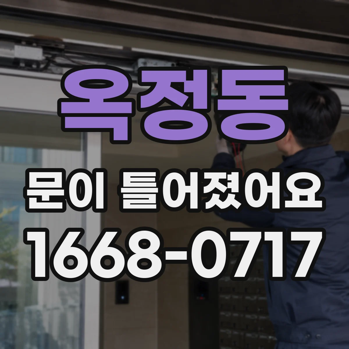 옥정동 문이 틀어졌어요