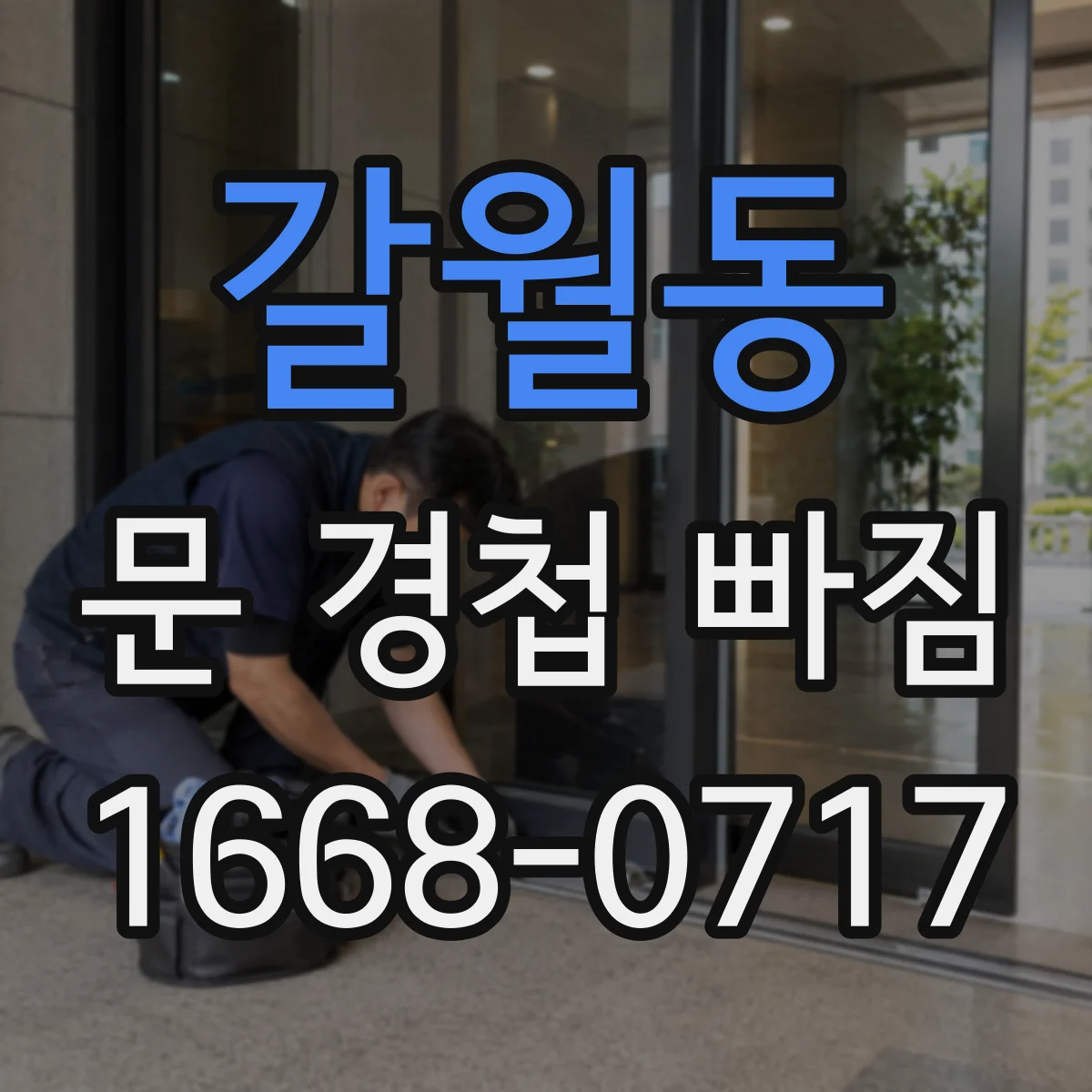 갈월동 문 경첩 빠짐
