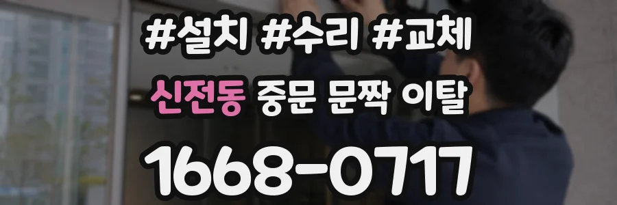 신전동 중문 문짝 이탈