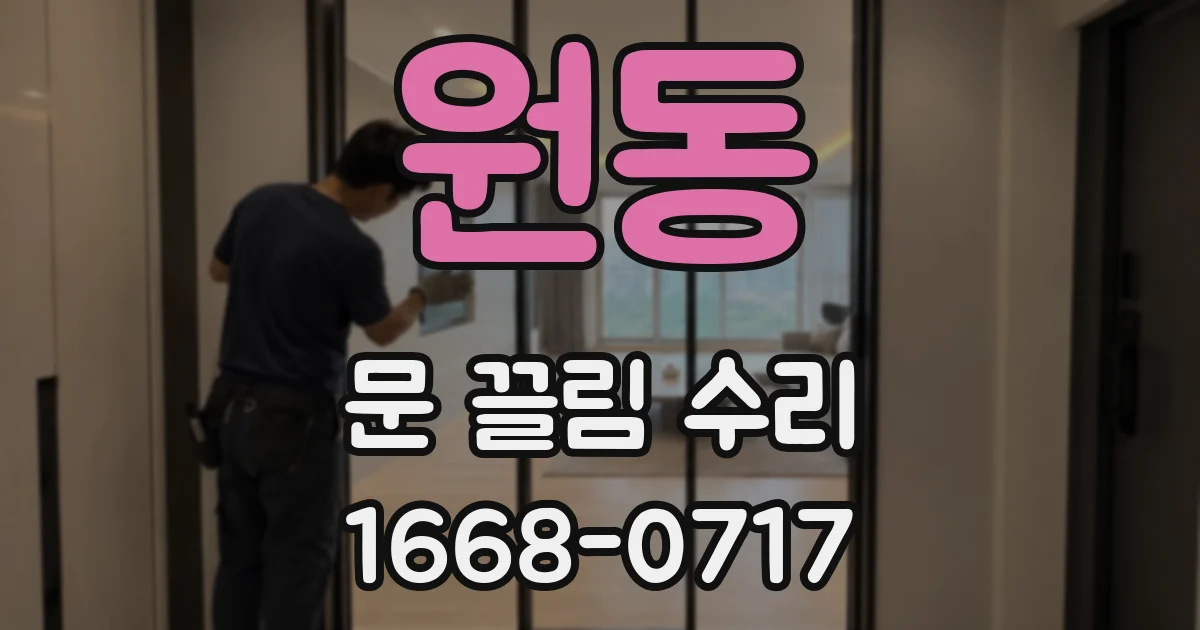 원동 문 끌림 수리