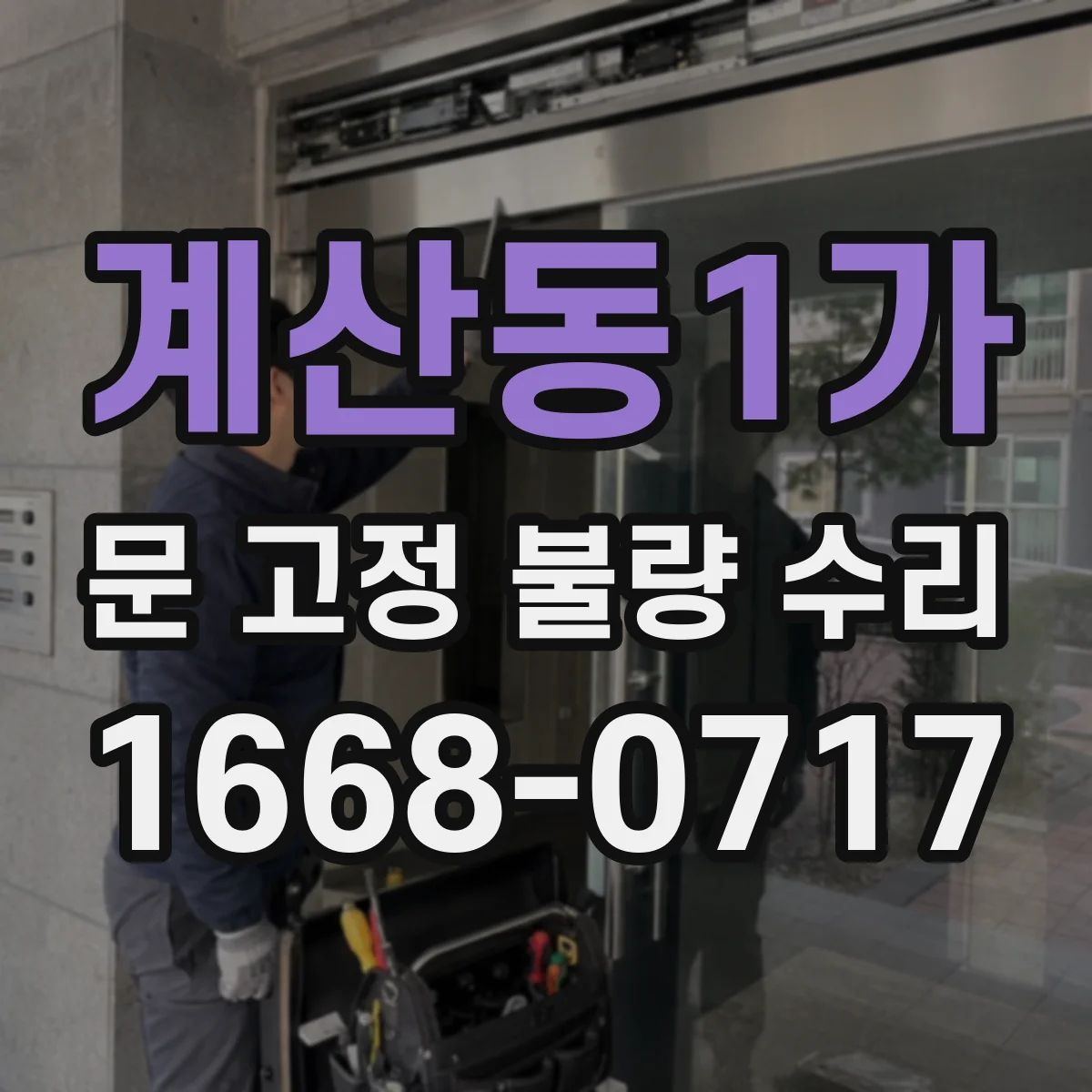 계산동1가 문 고정 불량 수리