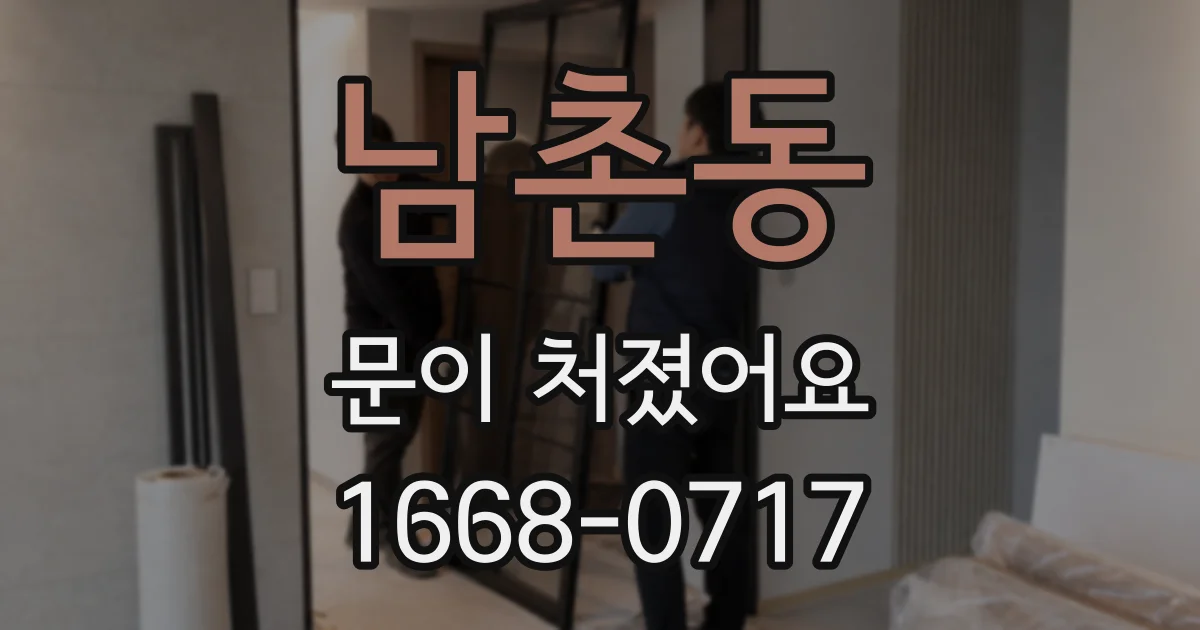 남촌동 문이 처졌어요