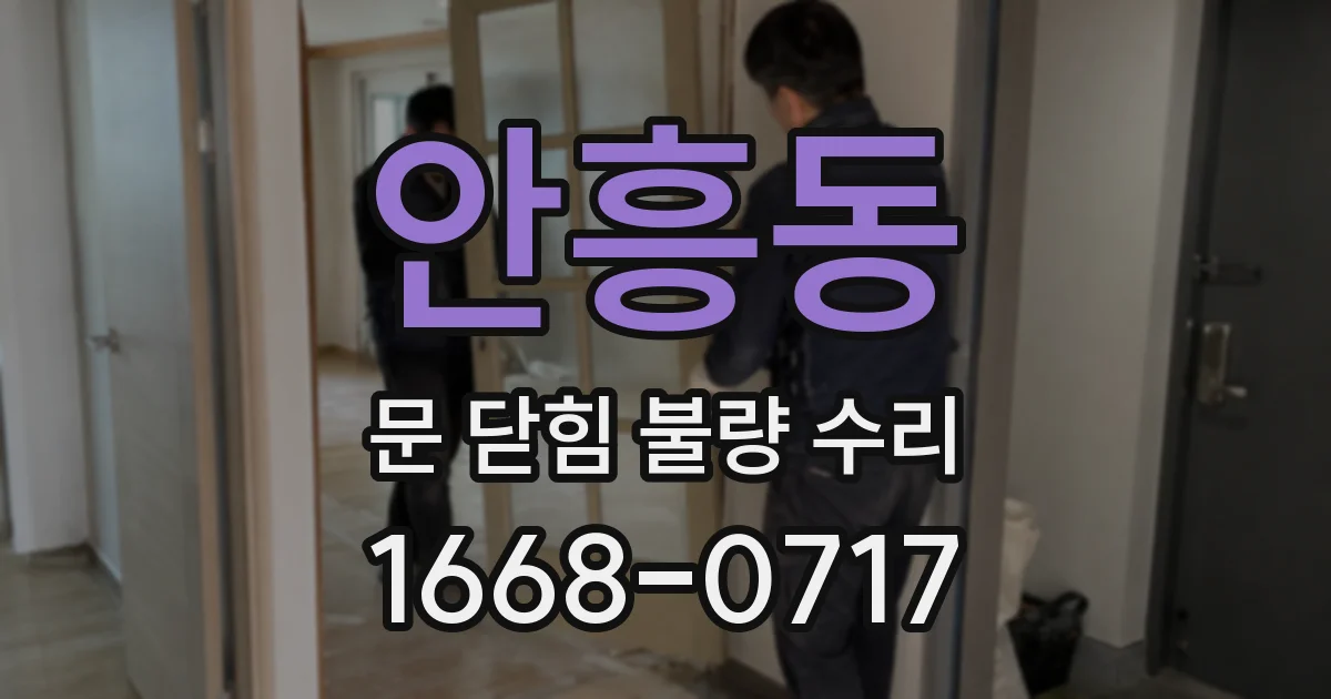 안흥동 문 닫힘 불량 수리