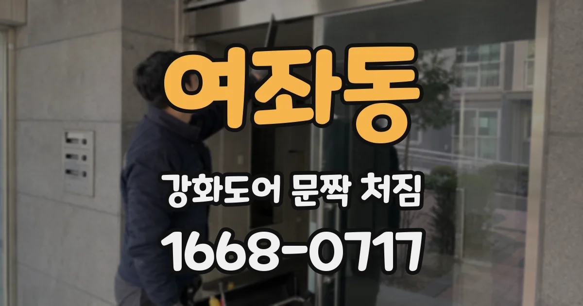 여좌동 강화도어 문짝 처짐