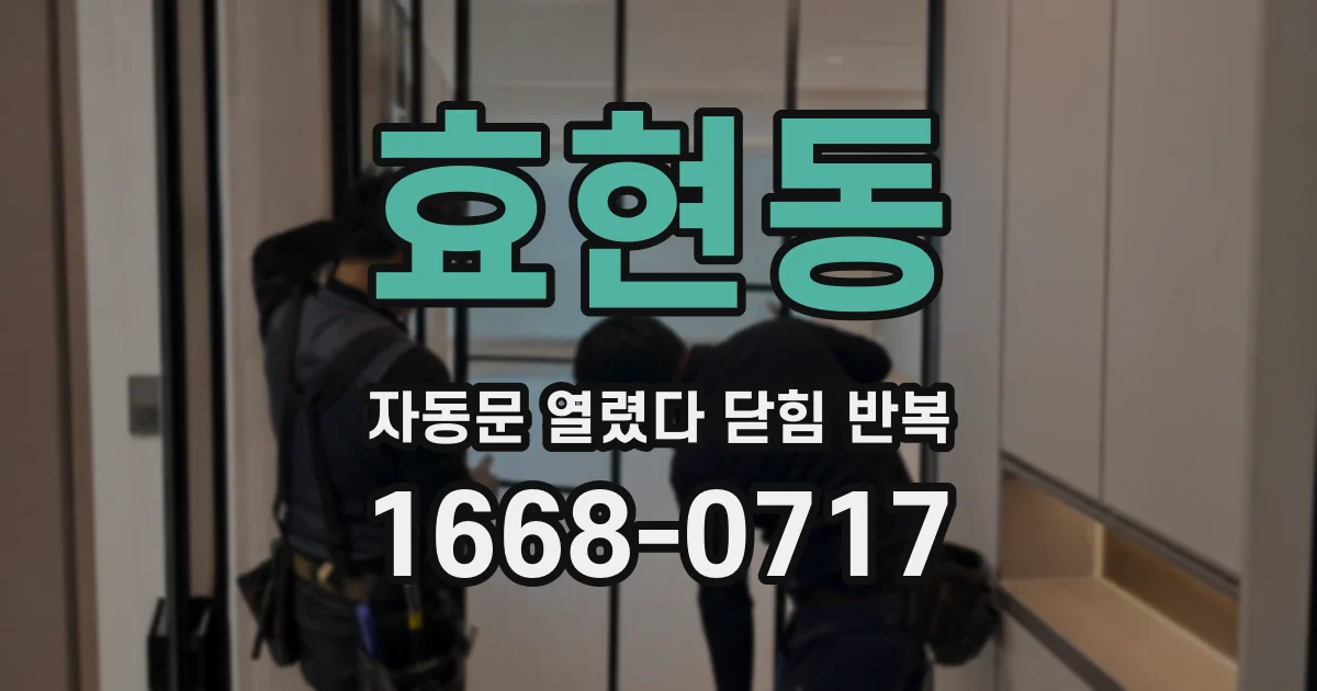 효현동 자동문 열렸다 닫힘 반복