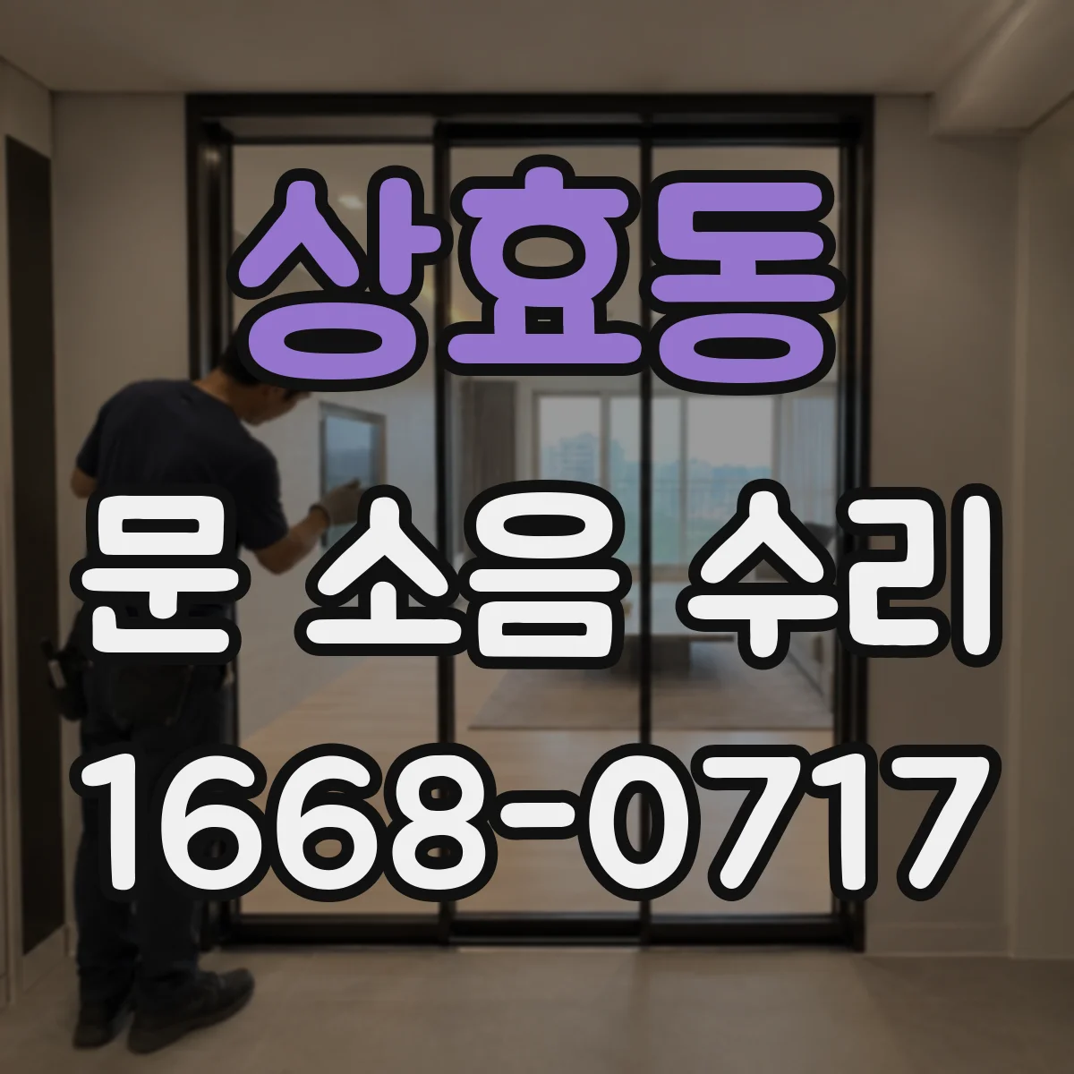 상효동 문 소음 수리