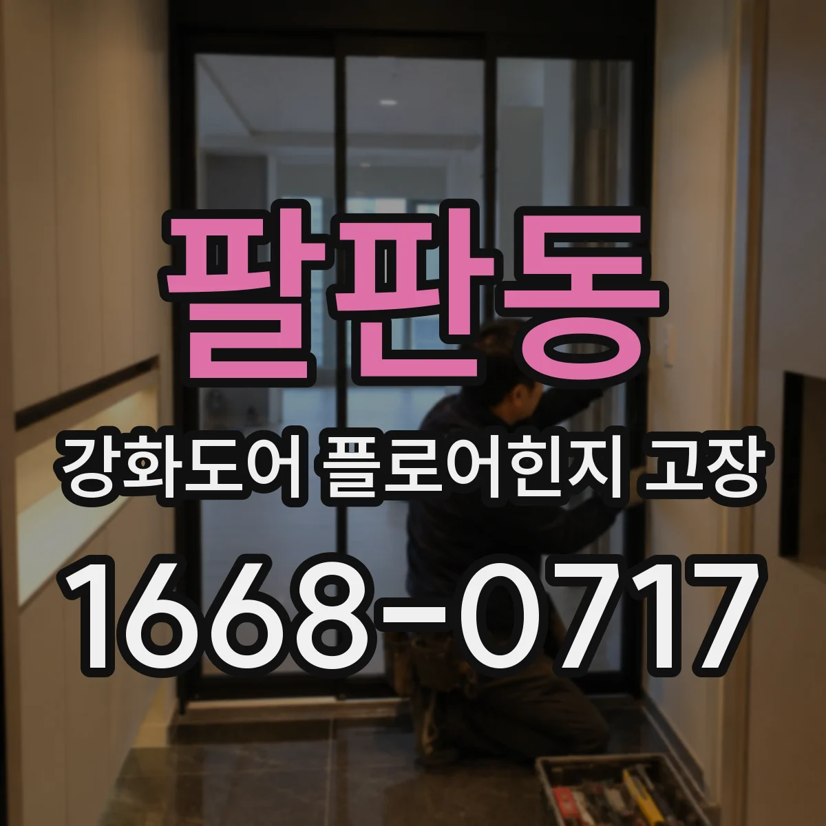 팔판동 강화도어 플로어힌지 고장