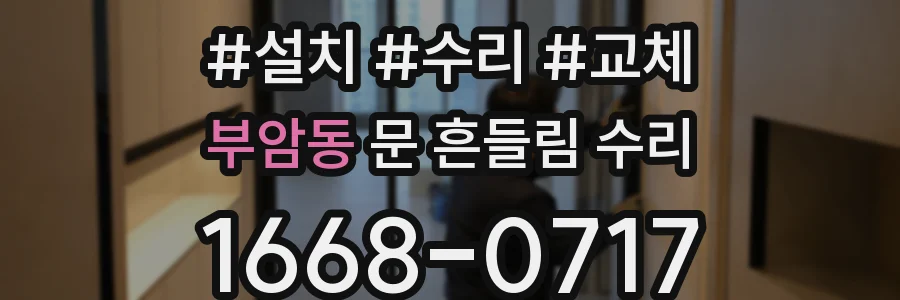 부암동 문 흔들림 수리