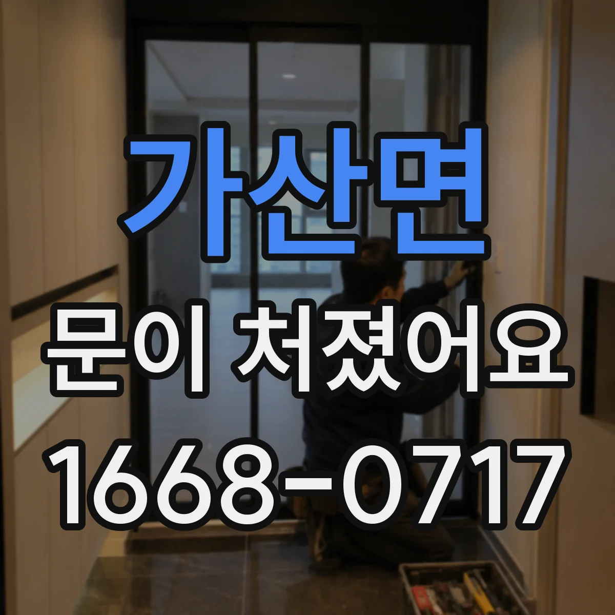 가산면 문이 처졌어요