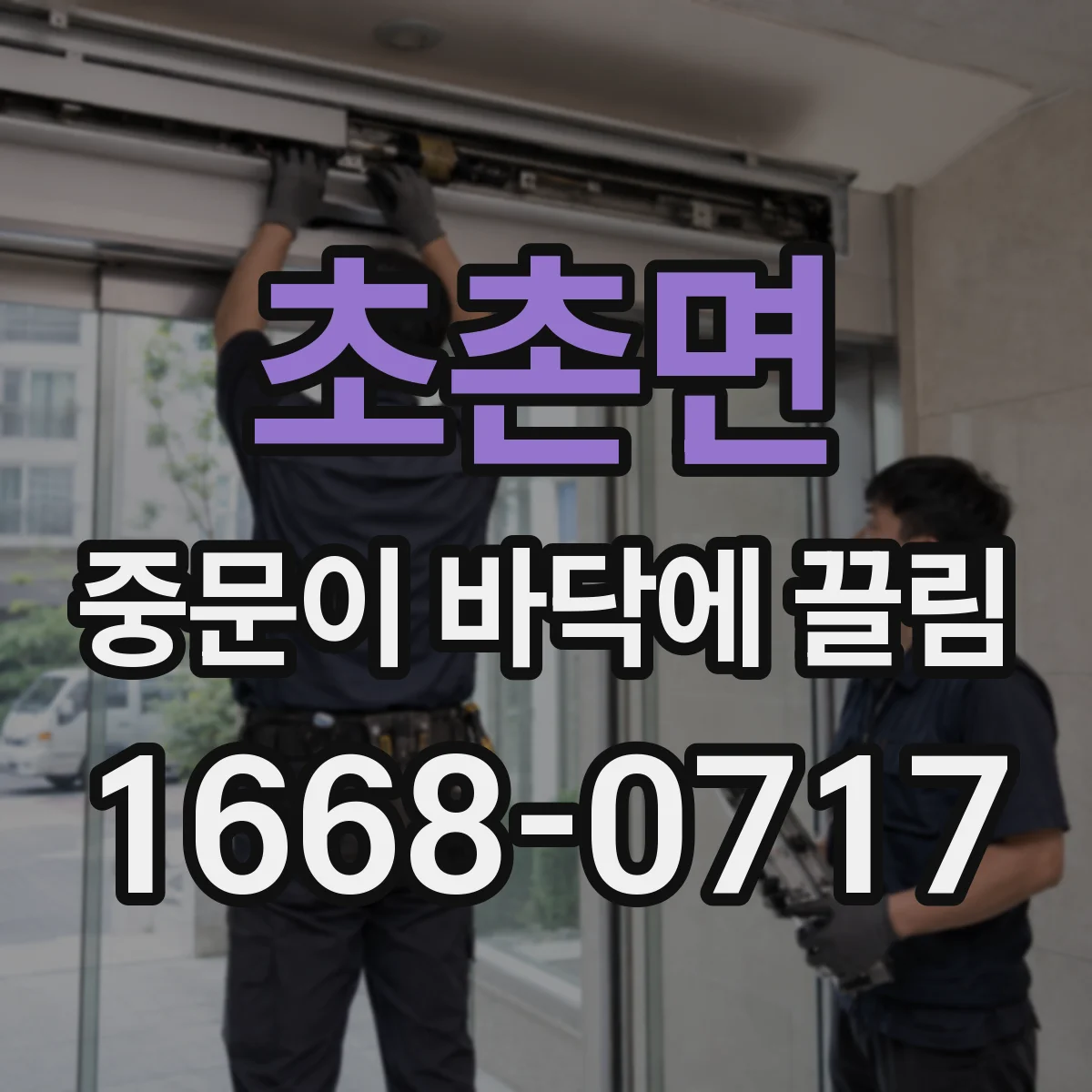 초촌면 중문이 바닥에 끌림