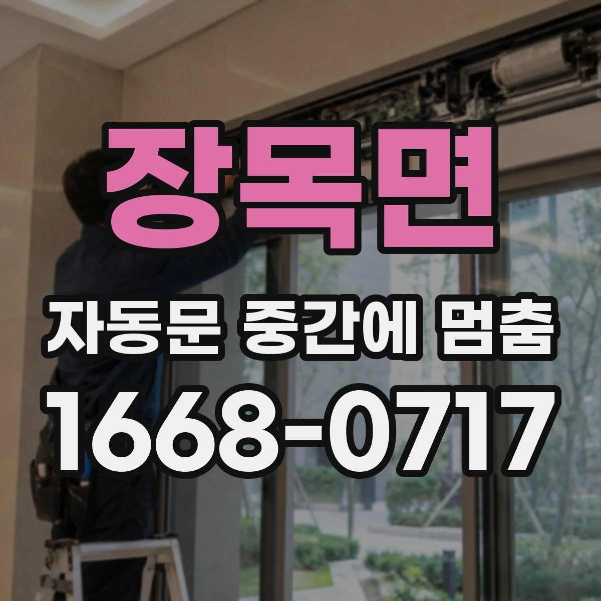 장목면 자동문 중간에 멈춤