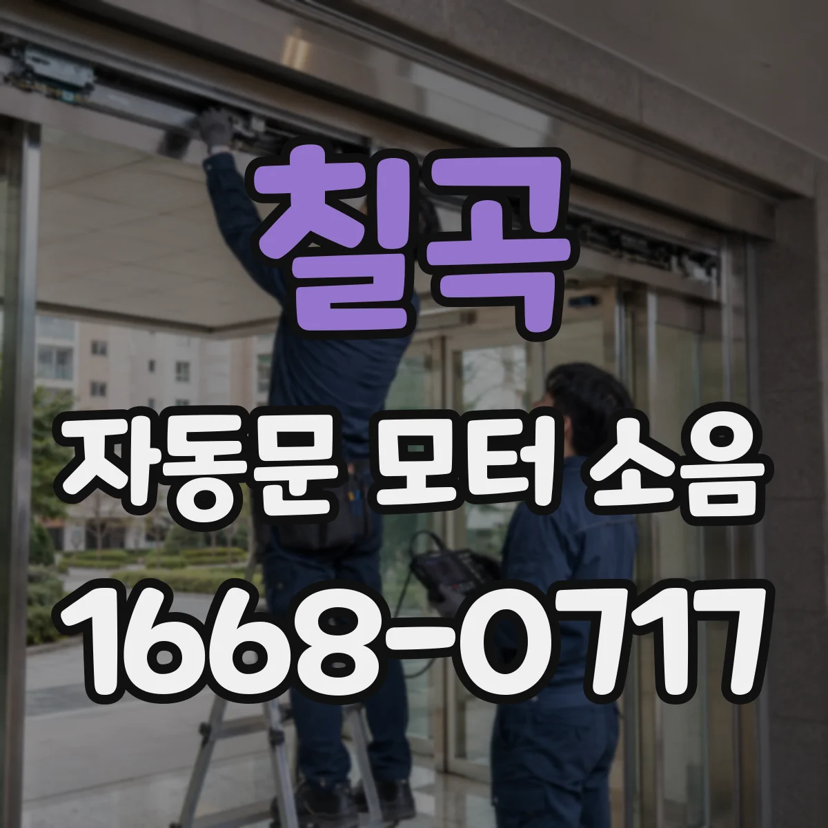 칠곡 자동문 모터 소음 벨트 장력 저하와 체인 마모 증상 정리