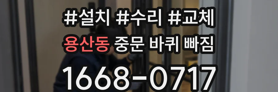 용산동 중문 바퀴 빠짐