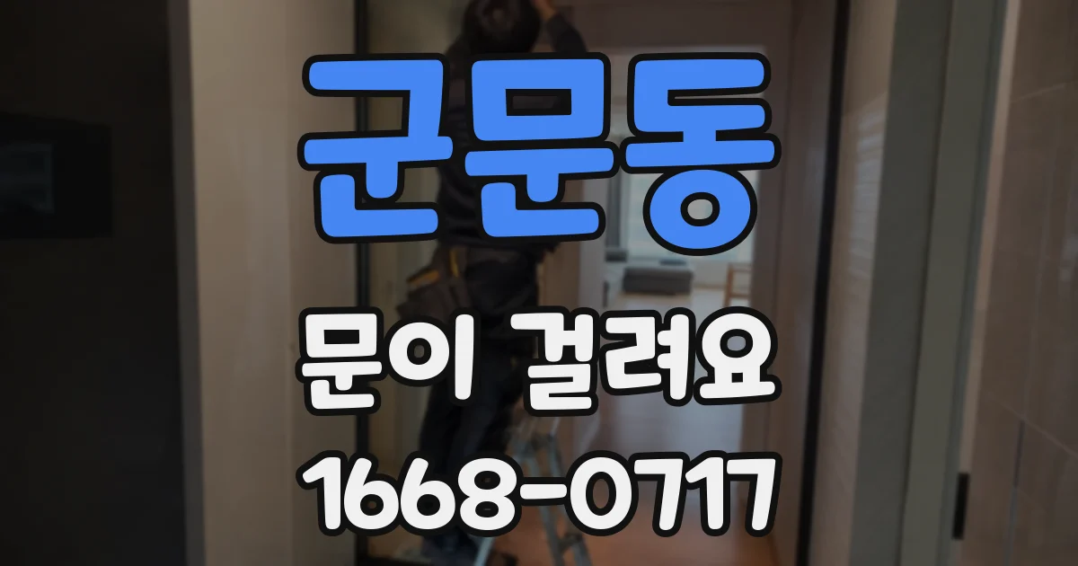 군문동 문이 걸려요