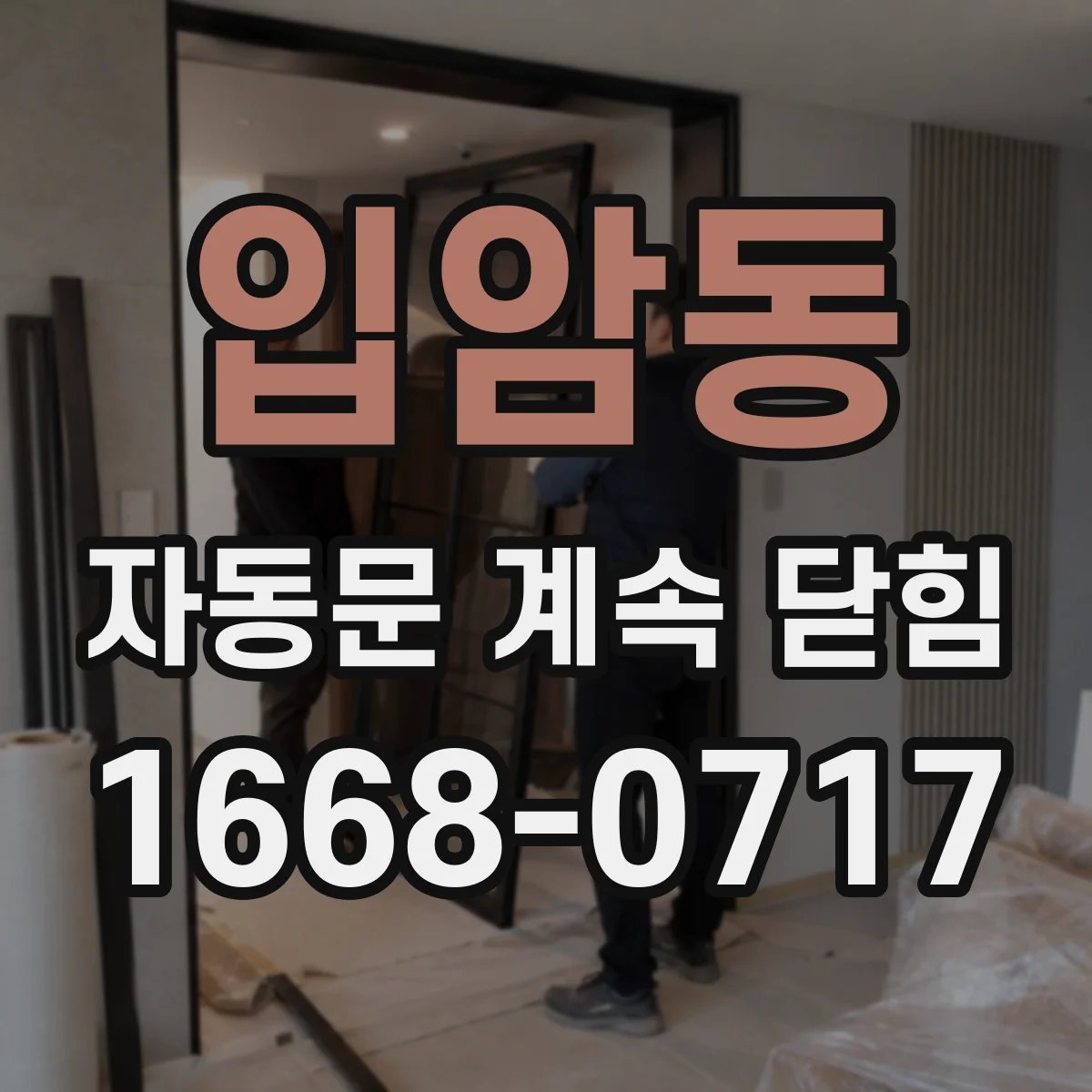 입암동 자동문 계속 닫힘