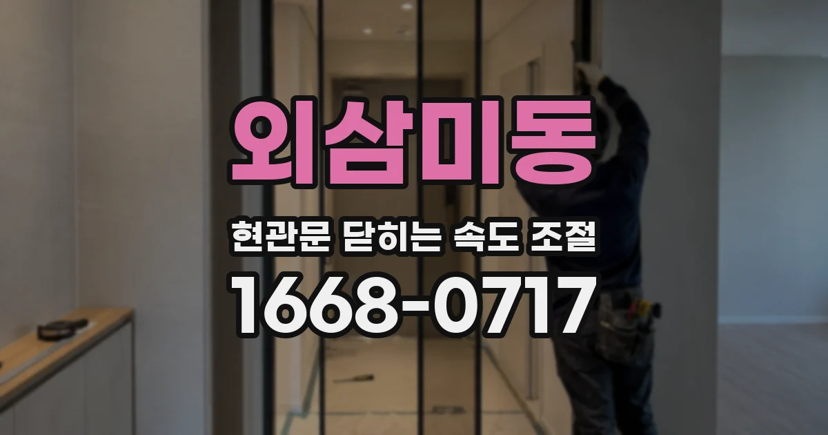 외삼미동 현관문 닫히는 속도 조절