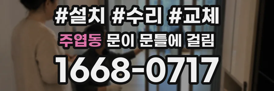 주엽동 문이 문틀에 걸림