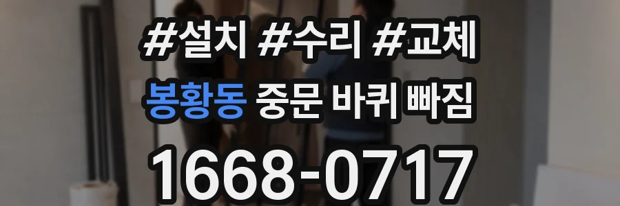 봉황동 중문 바퀴 빠짐