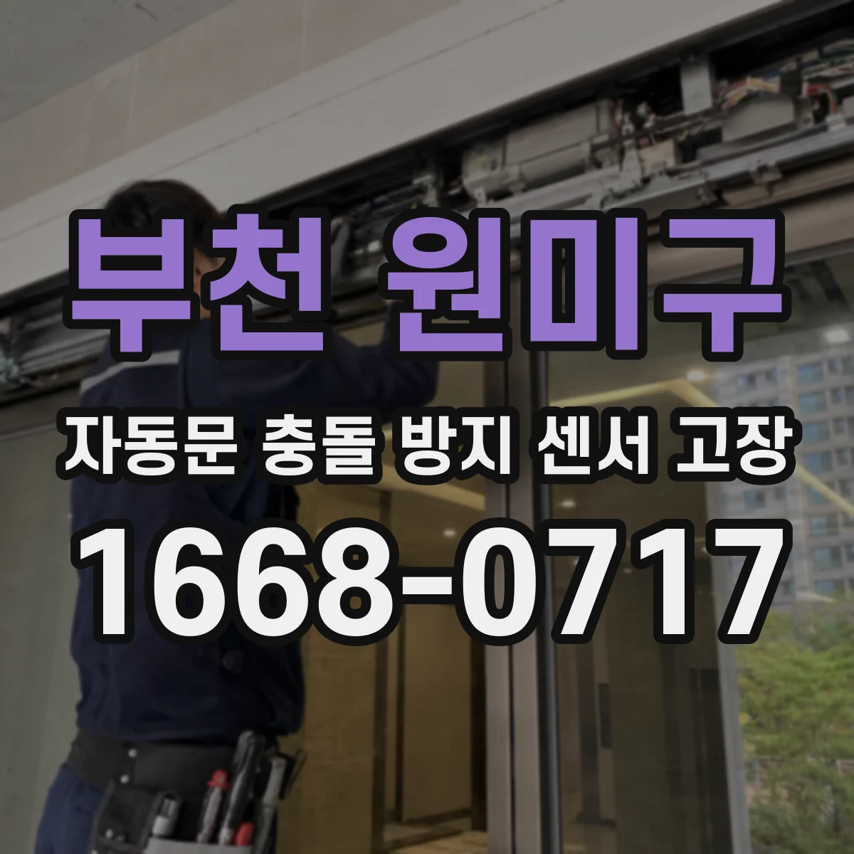 부천 원미구 자동문 충돌 방지 센서 고장