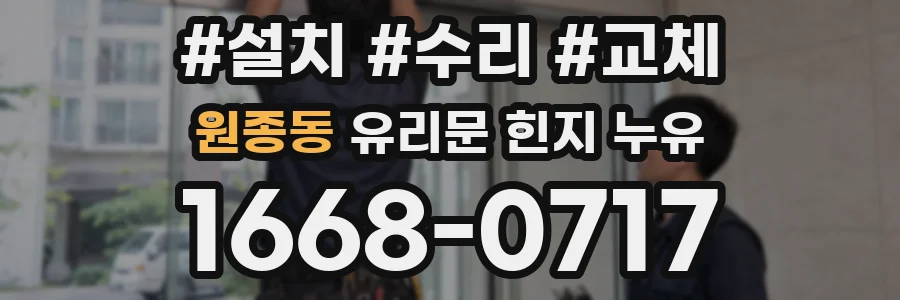 원종동 유리문 힌지 누유
