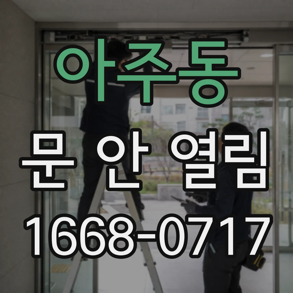 아주동 문 안 열림