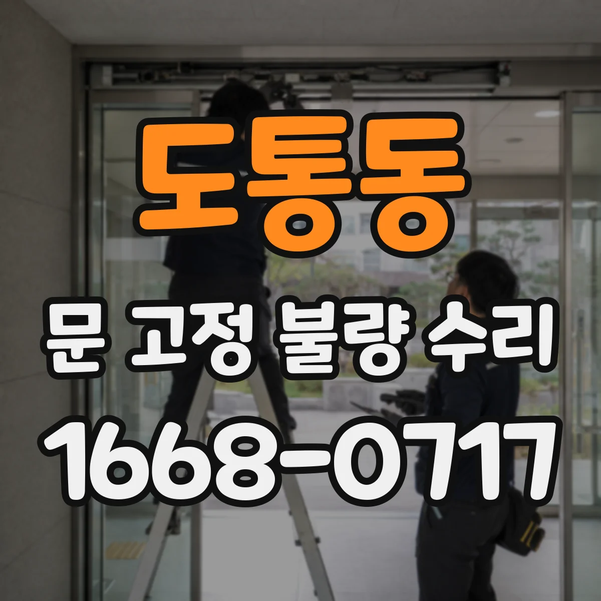 도통동 문 고정 불량 수리