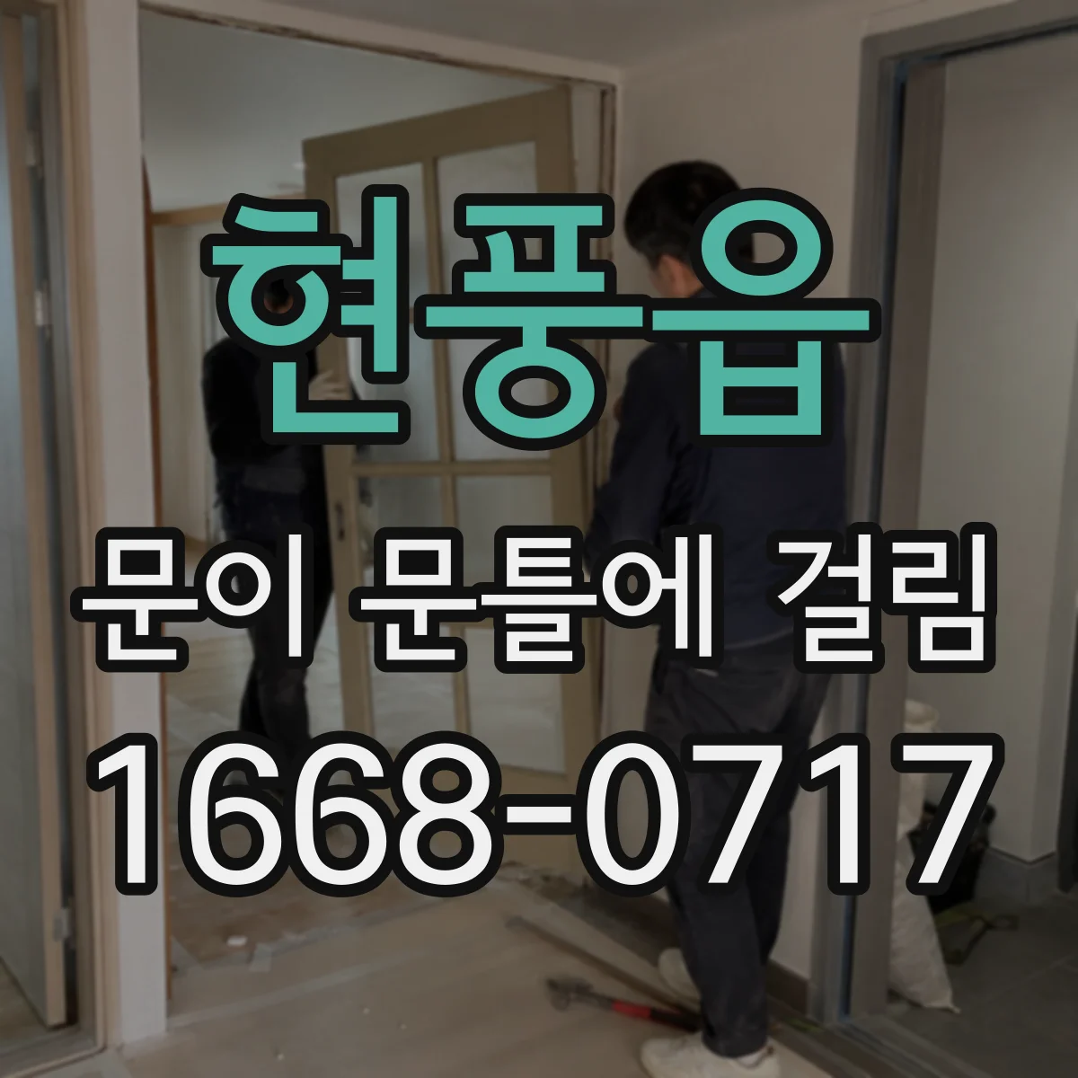 현풍읍 문이 문틀에 걸림