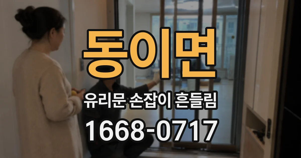 동이면 유리문 손잡이 흔들림