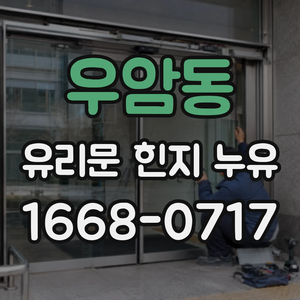우암동 유리문 힌지 누유