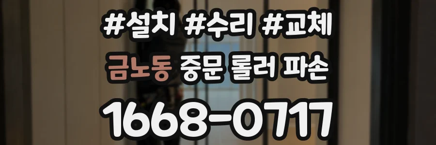 금노동 중문 롤러 파손