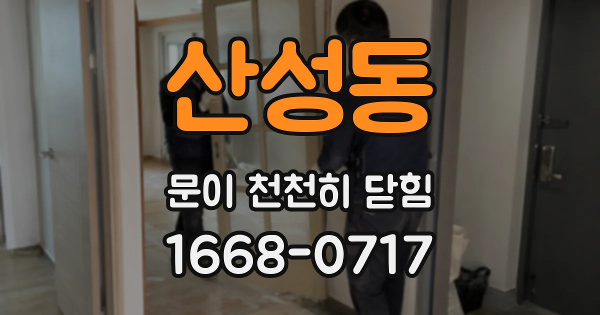 산성동 문이 천천히 닫힘