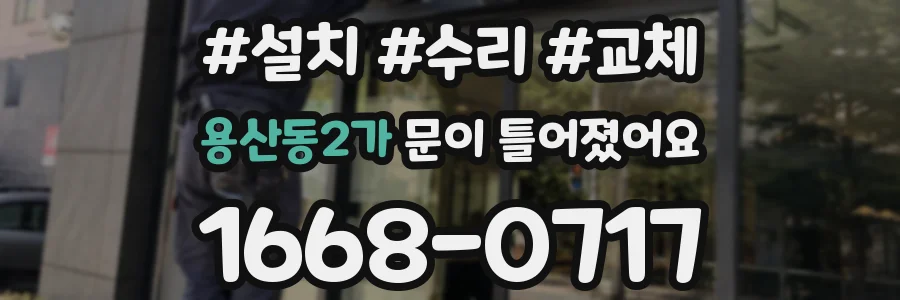 용산동2가 문이 틀어졌어요