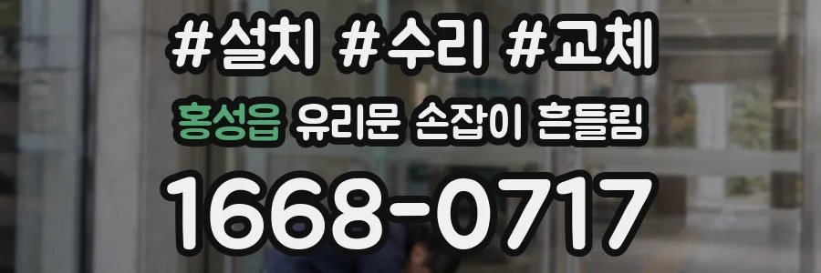 홍성읍 유리문 손잡이 흔들림