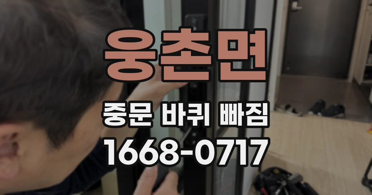 웅촌면 중문 바퀴 빠짐