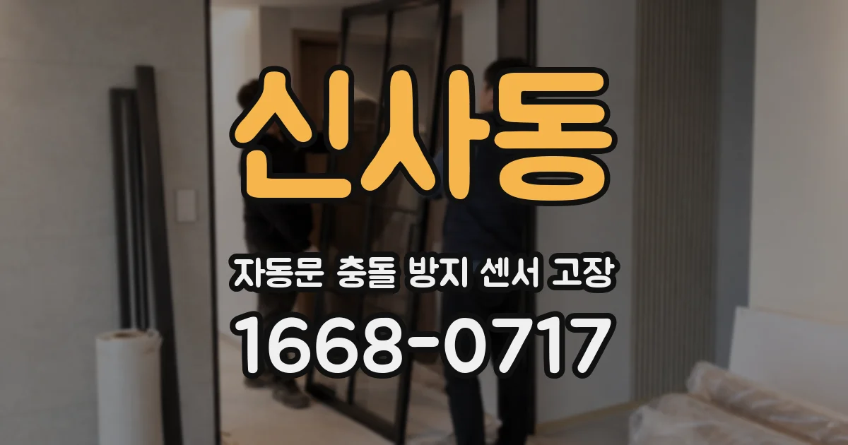 신사동 자동문 충돌 방지 센서 고장