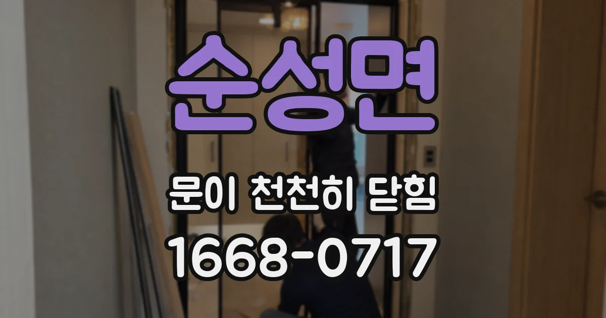 순성면 문이 천천히 닫힘