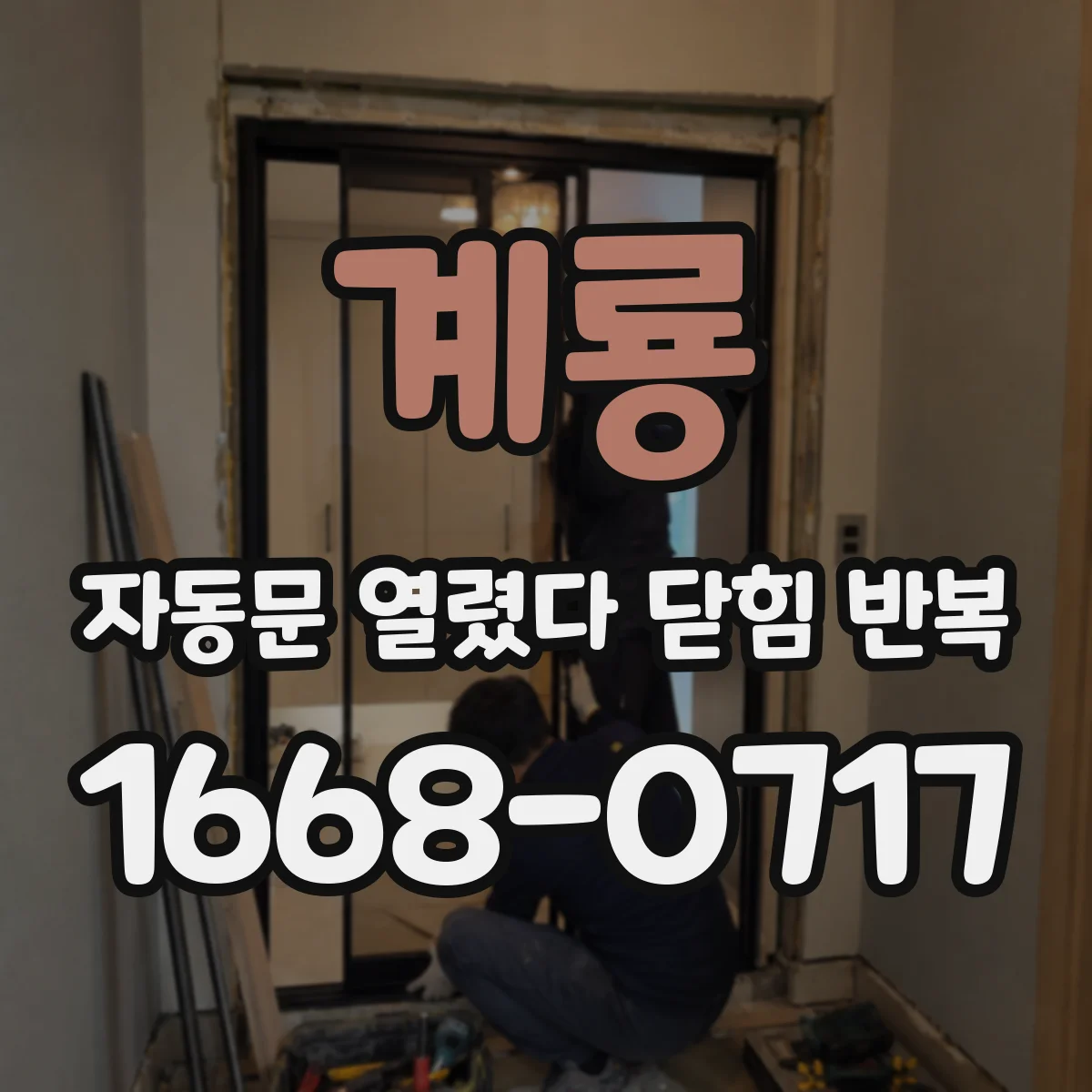 계룡 자동문 열렸다 닫힘 반복 증상은 문이 열렸다가 즉시 닫혀 버리거나, 잠시 멈춘 뒤 다시 움직일 때 확인됩니다.