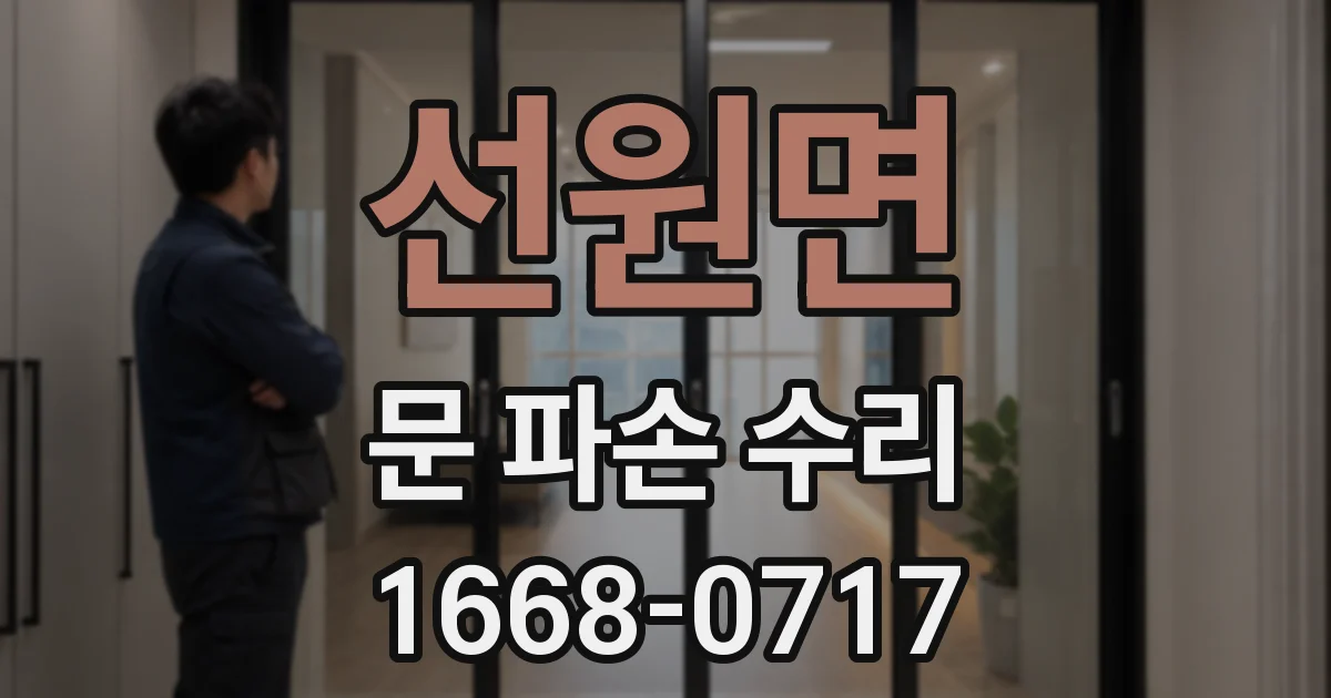 선원면 문 파손 수리