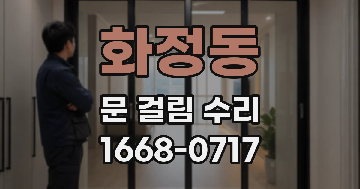 화정동 문 걸림 수리