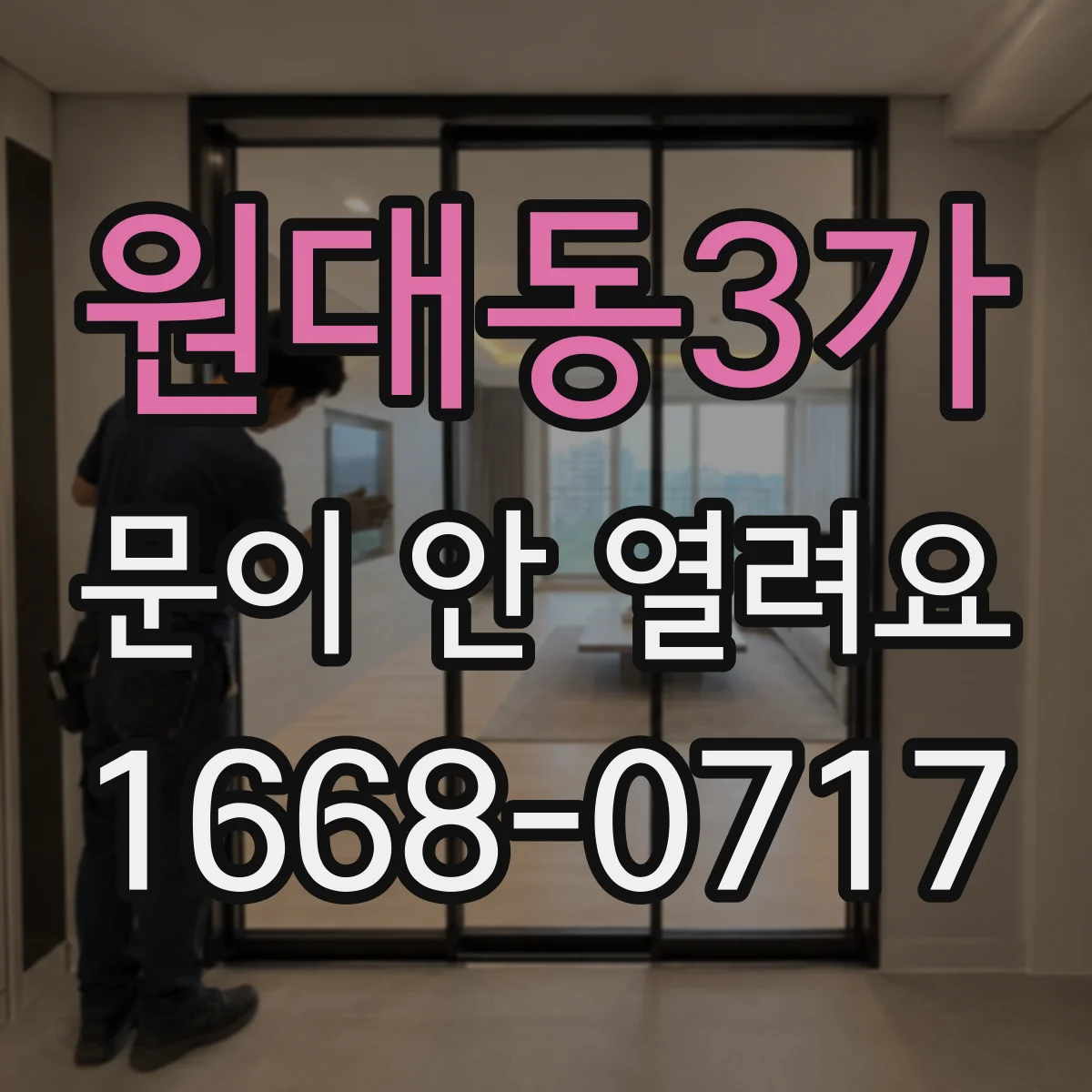 원대동3가 문이 안 열려요