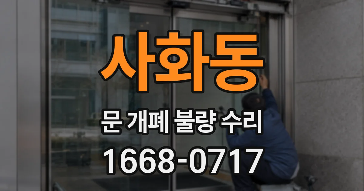 사화동 문 개폐 불량 수리
