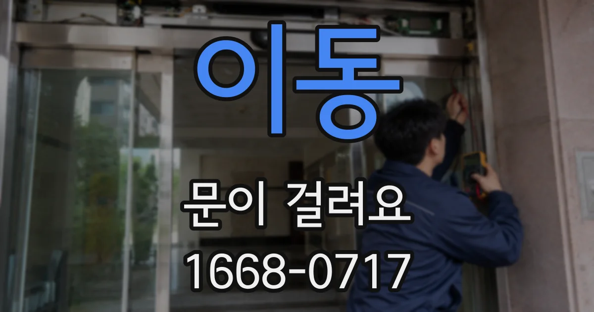 이동 문이 걸려요