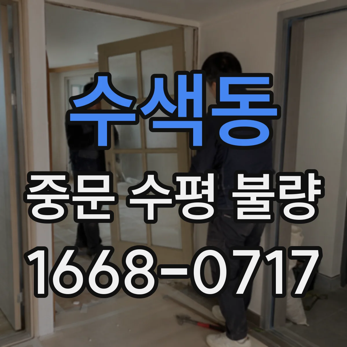 수색동 중문 수평 불량