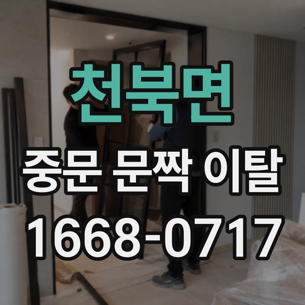 천북면 중문 문짝 이탈