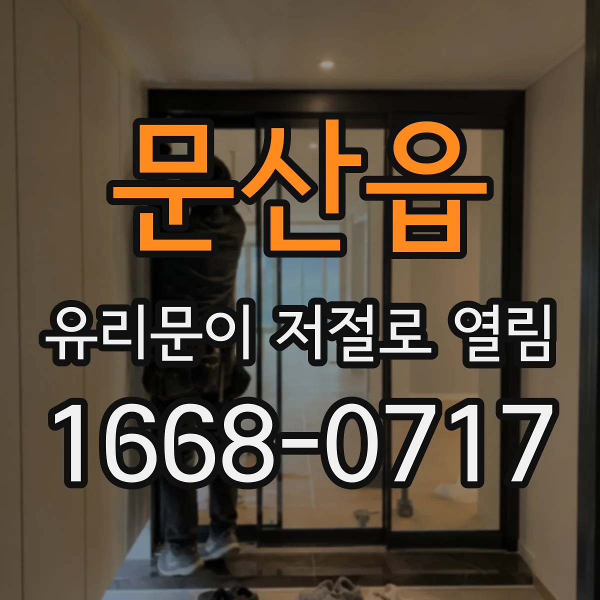 문산읍 유리문이 저절로 열림