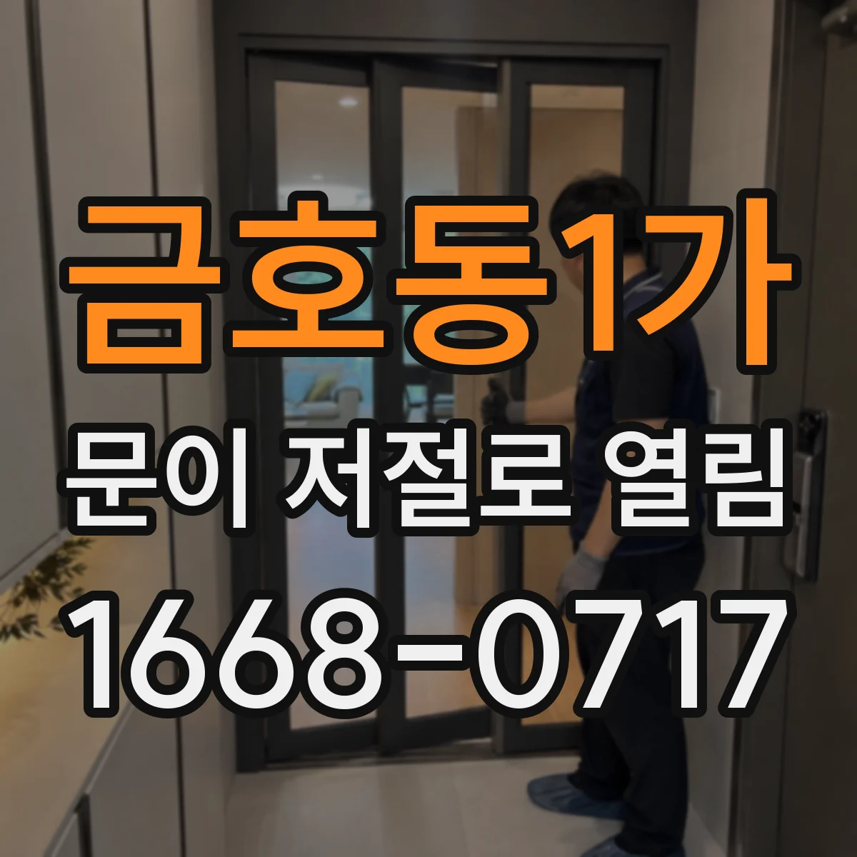 금호동1가 문이 저절로 열림