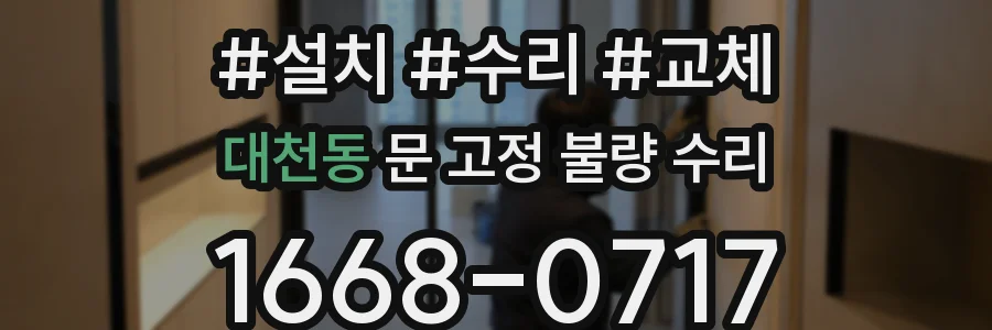 대천동 문 고정 불량 수리