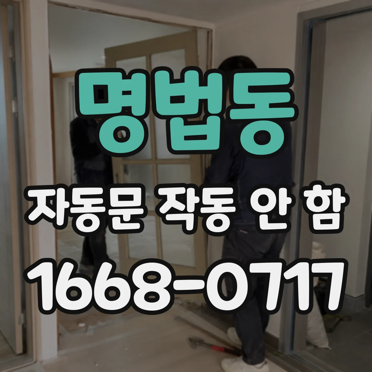명법동 자동문 작동 안 함 릴레이 클릭은 되는데 동작이 안 될 때